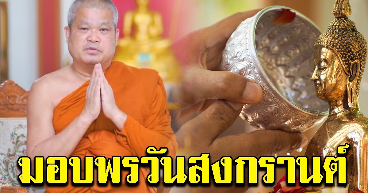 พระเมธีธรรมาจารย์ ให้พรเนื่องในวันสงกรานต์ 2564