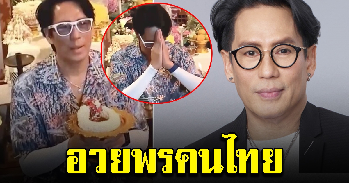 เบิร์ด ธงไชย ส่งคลิปอวยพรพี่น้องชาวไทย เนื่องในวันสงกรานต์