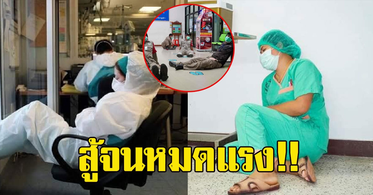 ภาพ บุคลากรทางการแพทย์ ผู้เสียสละอดหลับอดนอนทำงานหนัก