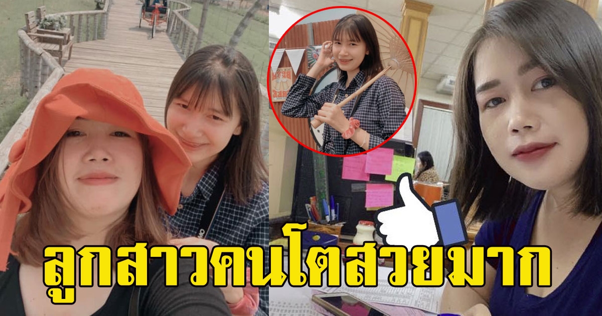 สวยมาก ลูกสาวคนโตแม่จอย