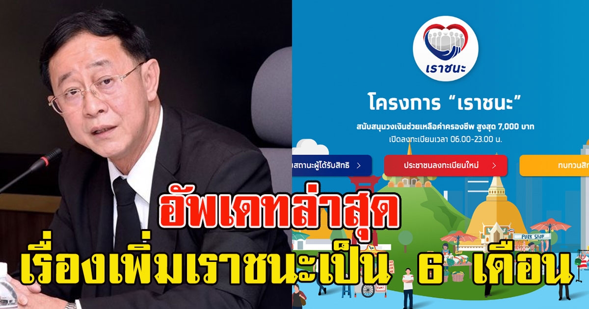 อัพเดทล่าสุด เรื่องเพิ่มเราชนะเป็น6เดือน