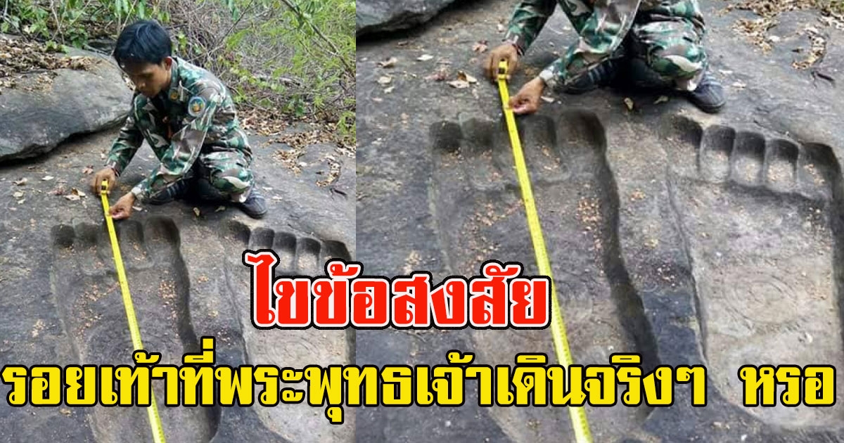 รอยพระพุทธบาท รอยเท้าที่พระพุทธเจ้าเดิน