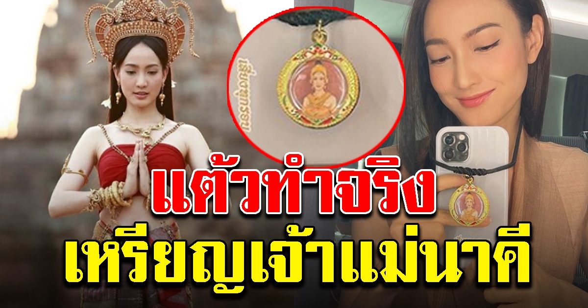 แต้ว ณฐพร ทำจริง เหรียญเจ้าแม่นาคี