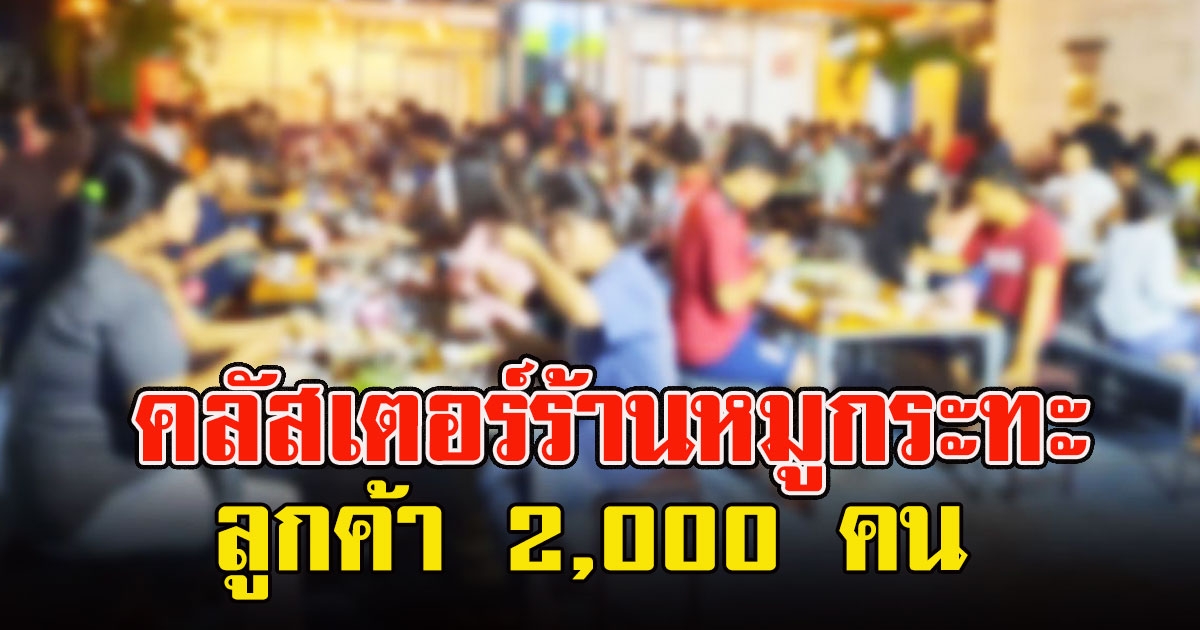 พบคลัสเตอร์ร้านหมูกระทะ มีลูกค้าใช้บริการ 2,000 คน เจ้าของ-เด็กเสิร์ฟติดด้วย