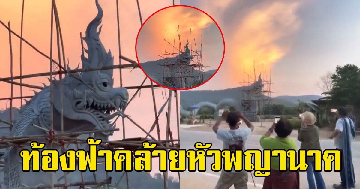 ท้องฟ้าหลังองค์พญานาคที่บ้านลุงพล ประกายทองคล้ายหัวพญานาค
