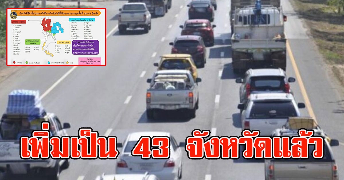 เพิ่มเป็น 43 จังหวัดแล้ว ประกาศกักตัว คนเดินทางเข้าพื้นที่