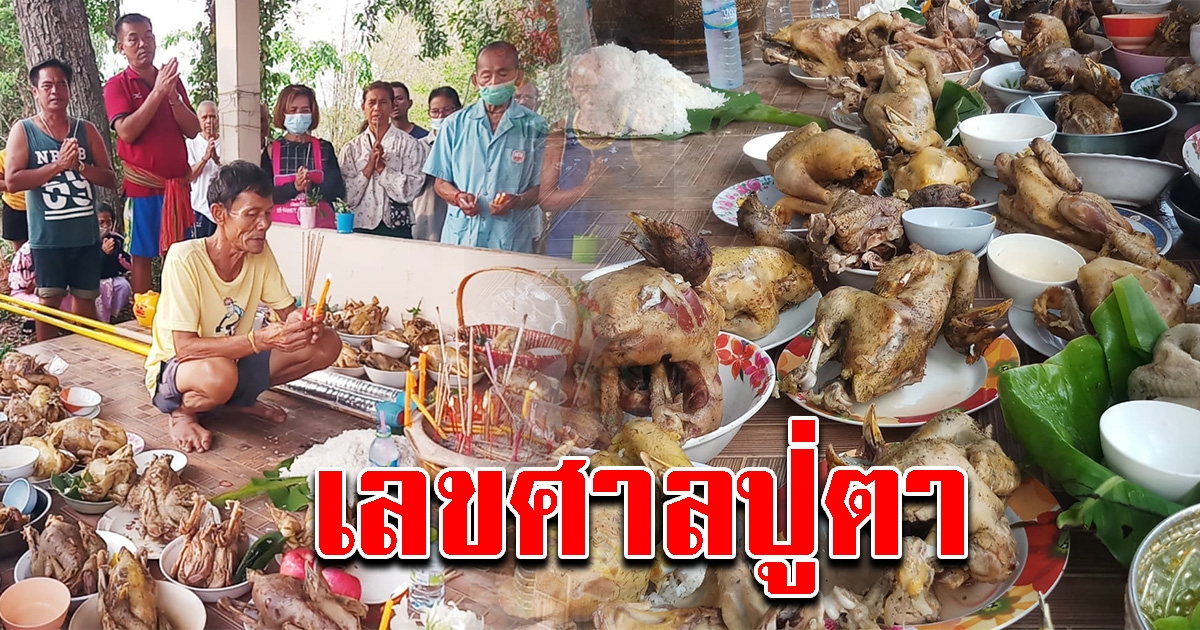 ชาวบ้าน นำไก่ต้ม 60 ตัวไหว้ศาล