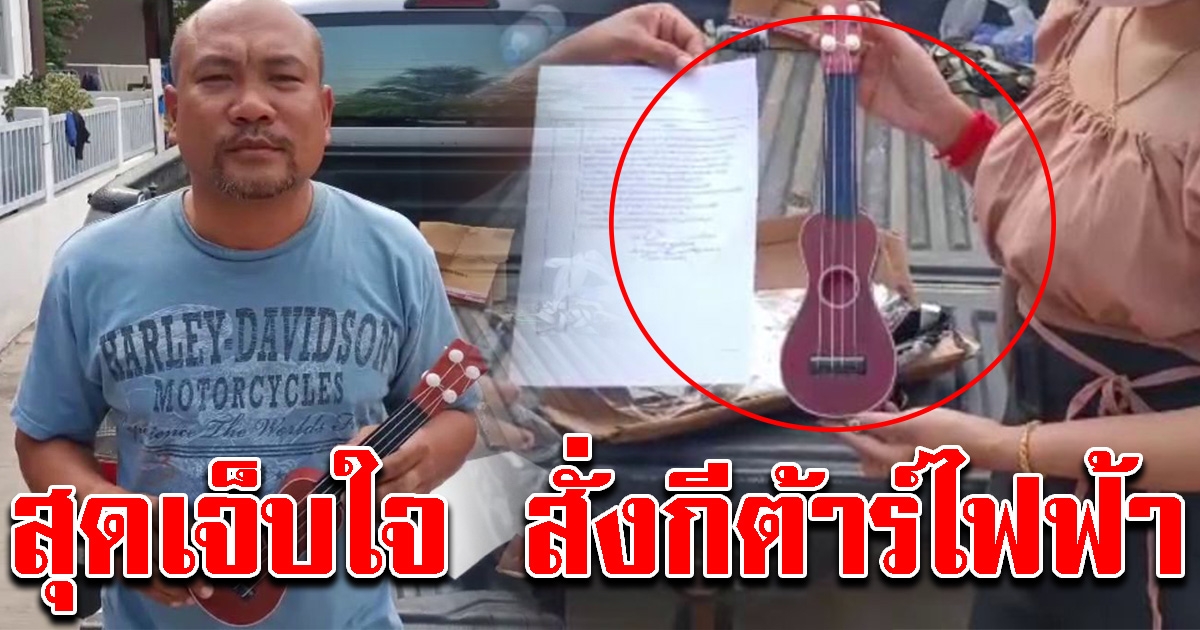 หนุ่มสั่งกีต้าร์ไฟฟ้า