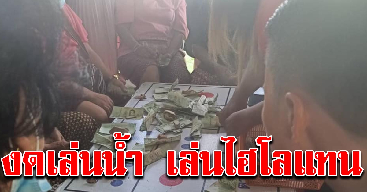 ชาวบ้านตั้งเต็นท์