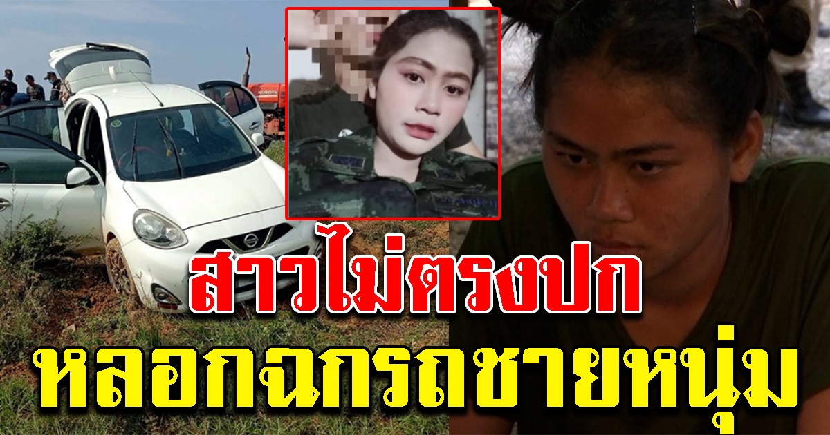 สาวอ้างเป็นทหาร