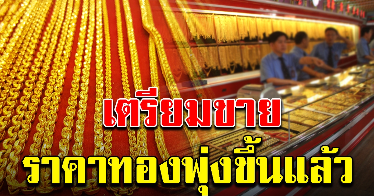 ทองคำช่วงสงกรานต์