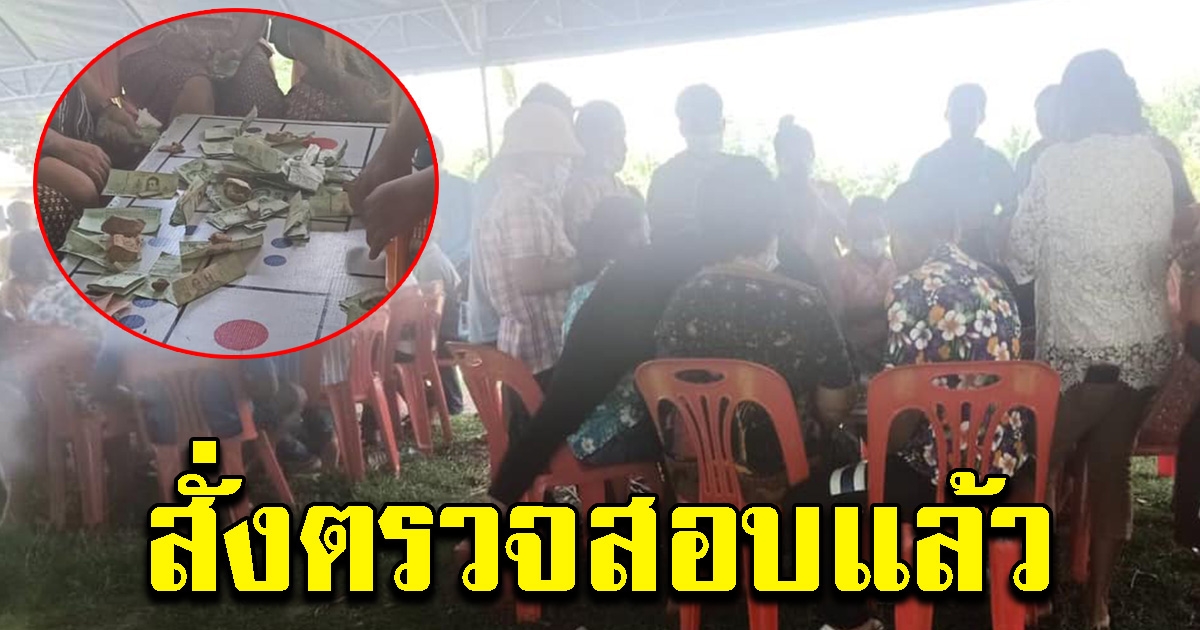 สั่งตรวจสอบแล้ว