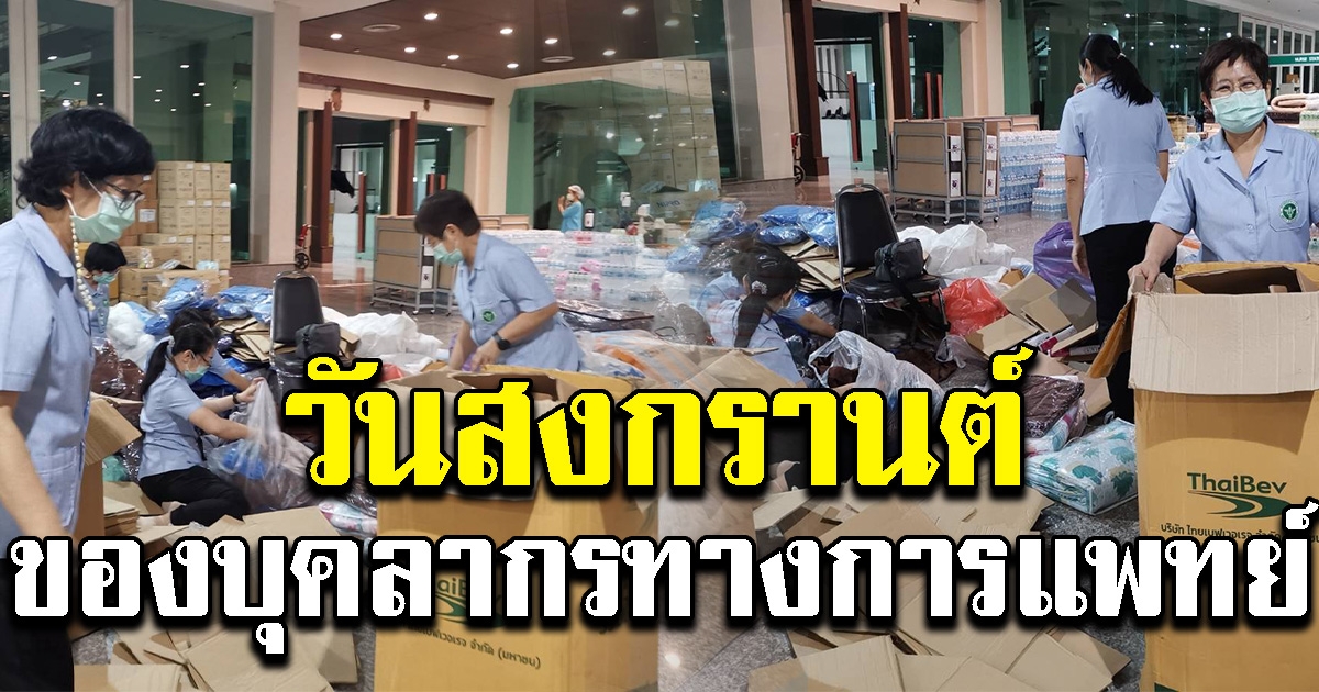 หมอ พยาบาล ยอมทิ้งตั๋วเครื่องบินที่จะกลับบ้าน ทำหน้าที่ไม่ได้หยุด