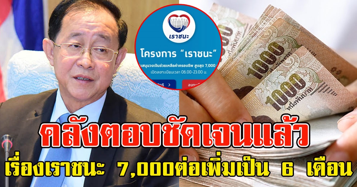 คลังตอบชัดเจนแล้ว เรื่องเราชนะ 7,000ต่อเพิ่มเป็น 6 เดือน