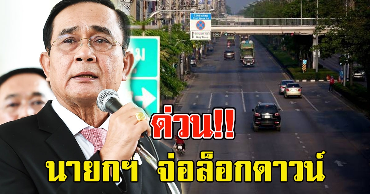 นายกฯ จ่อล็อกดาวน์ จังหวัดสีแดง