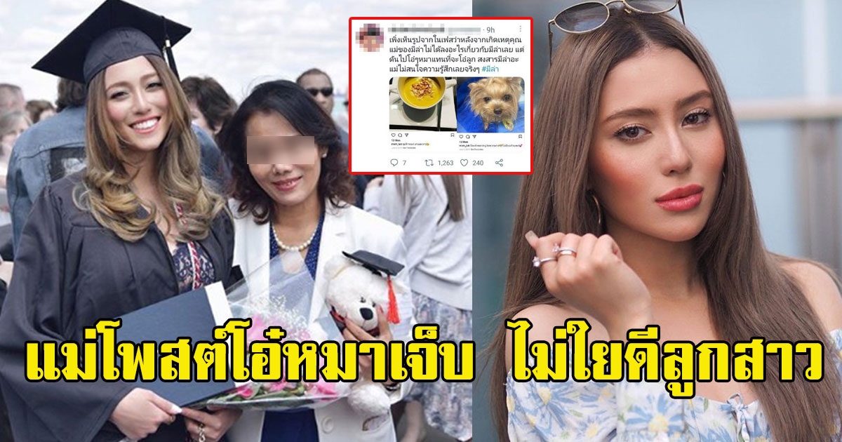 แม่อันฟอลไอจี มิล่า หลังเกิดเหตุ แม่โพสต์โอ๋หมาเจ็บ ไม่ใยดีลูกสาว