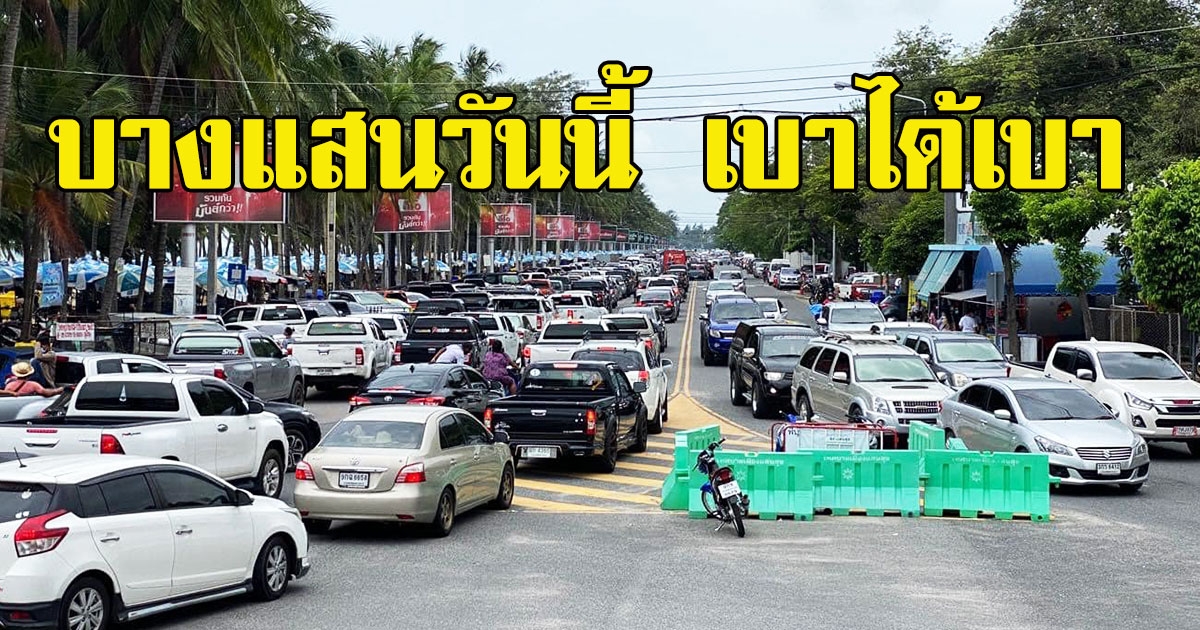 ภาพล่าสุด ถนนเลียบหาดบางแสน บอกได้คำเดียว เบาได้เบา