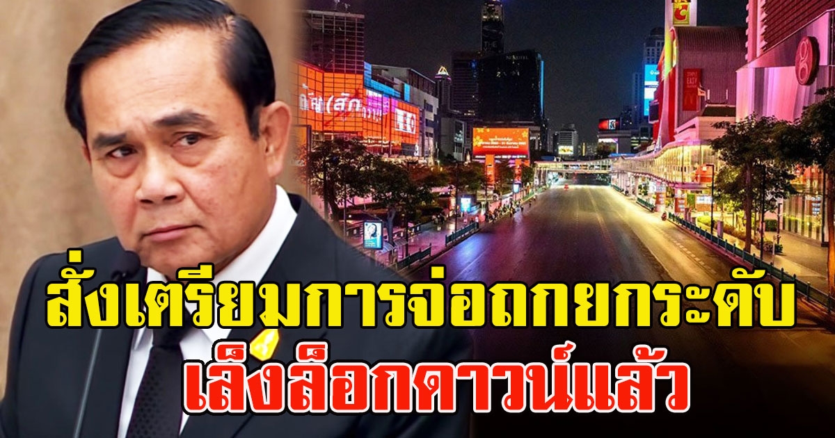 บิ๊กตู่ สั่งเตรียมการ จ่อถกยกระดับ เล็งล็อกดาวน์แล้ว