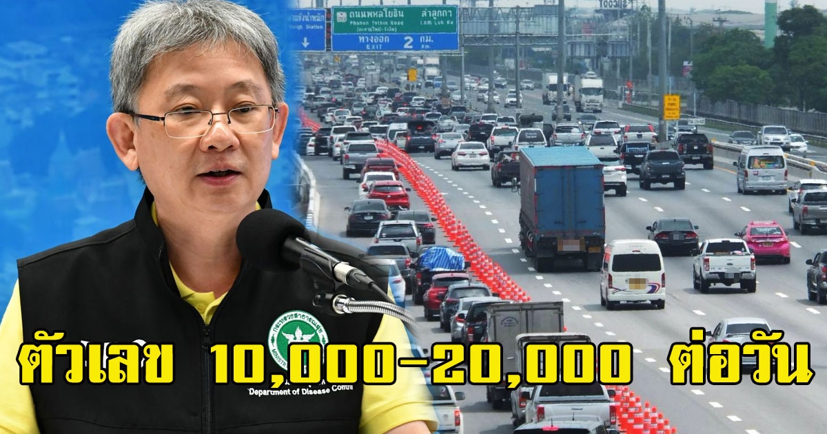 แพทย์แนะข้อปฏิบัติกลับจากสงกรานต์ รีบทำก่อนติดโควิด ตัวเลข 10,000 - 20,000 ต่อวัน