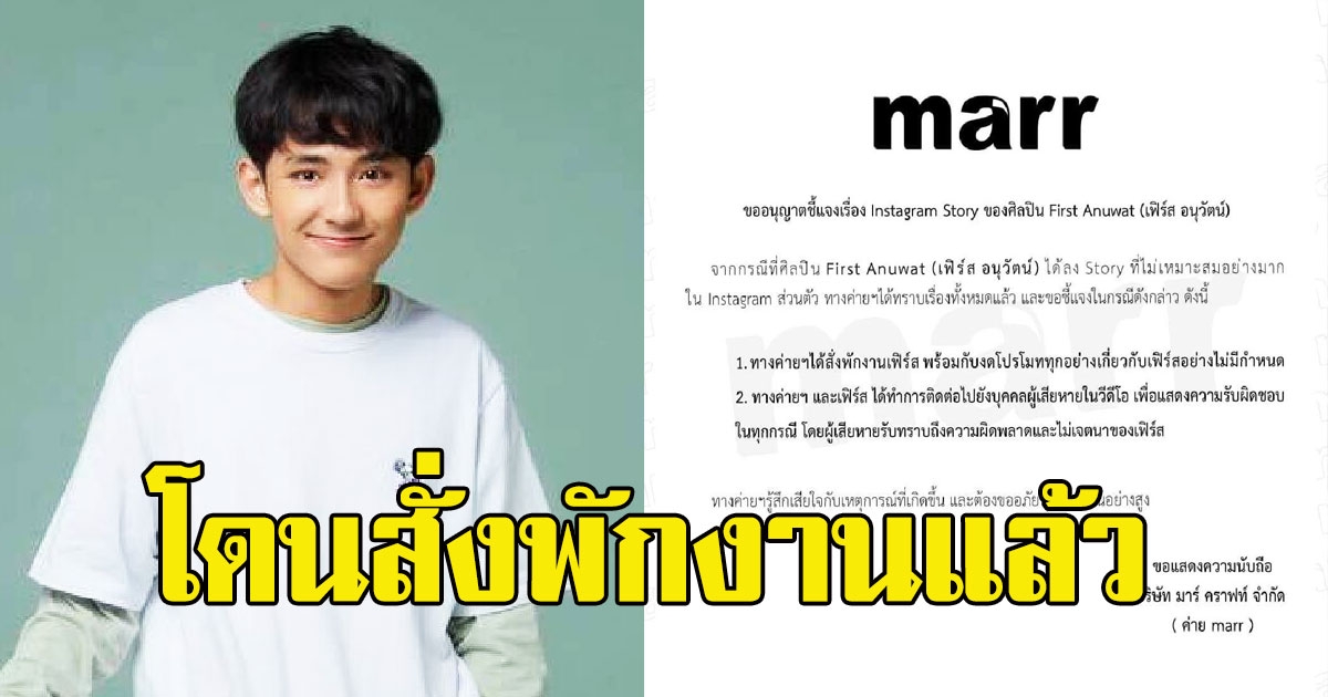 เฟิร์ส อนุวัตน์ ไม่รอด โดนสั่งพักงานแล้ว