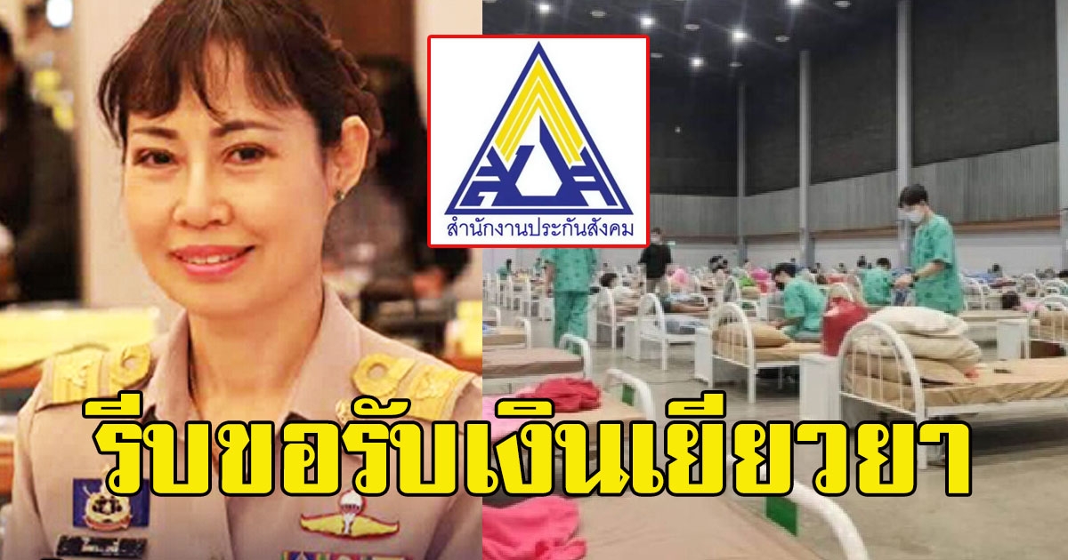 ผู้ประกันตนได้รับผลกระทบ รีบแจ้งประกันสังคม เพื่อรับเงินเยียวยา