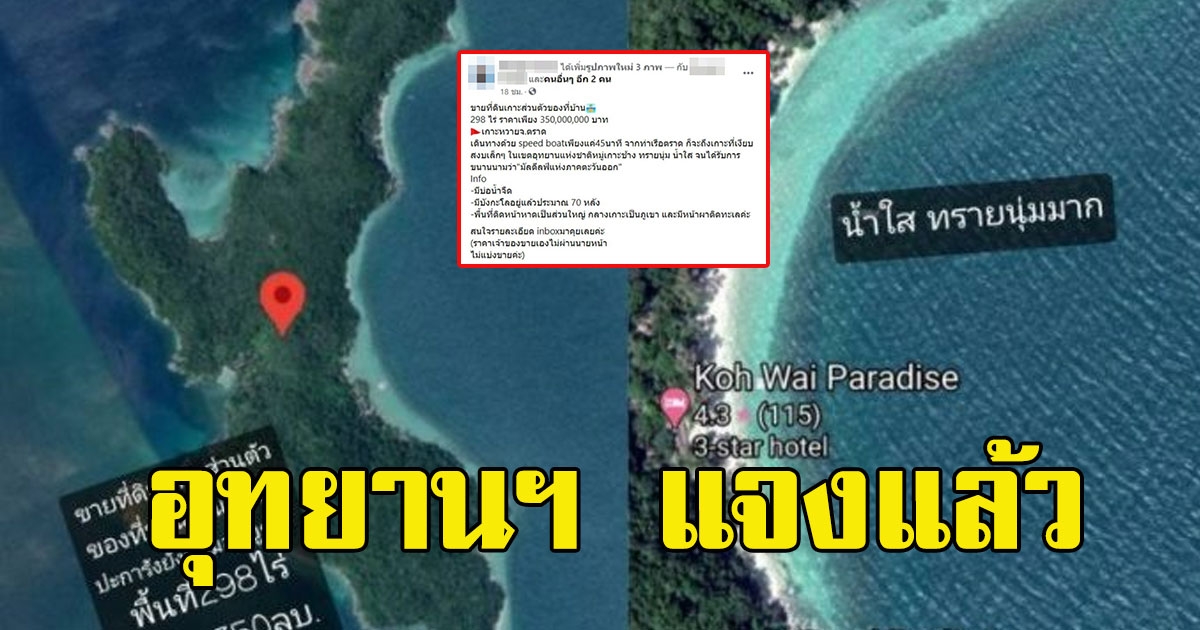 อุทยานฯ แจงแล้ว สาวโพสต์ประกาศ ข า ย เกาะส่วนตัว 298 ไร่ 350 ล้าน