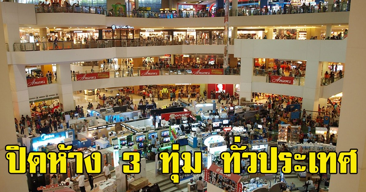 ด่วน ห้างทั่วประเทศ ประกาศปิด 21.00 น. เริ่มทันที 15 เม.ย.