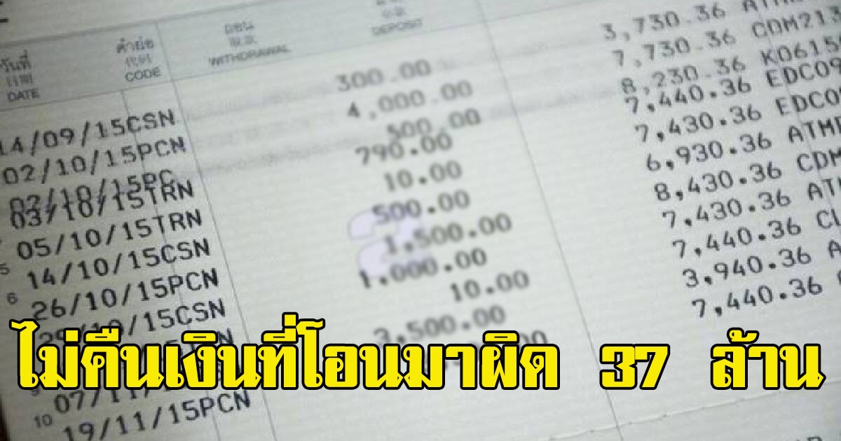 สาวตีมึน ประกาศไม่คืนเงินที่โอนมาผิดบัญชี 37 ล้าน