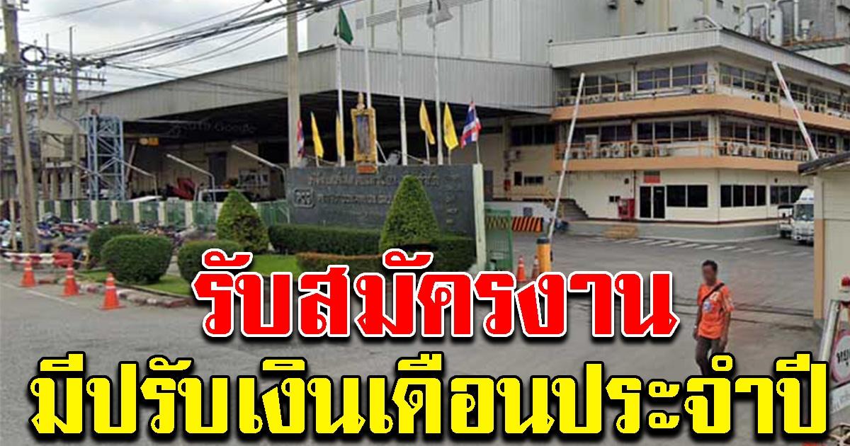 บริษัท เพอร์เฟค คอมพาเนียน กรุ๊ป รับคนเข้าทำงาน มีปรับเงินเดือนประจำปี