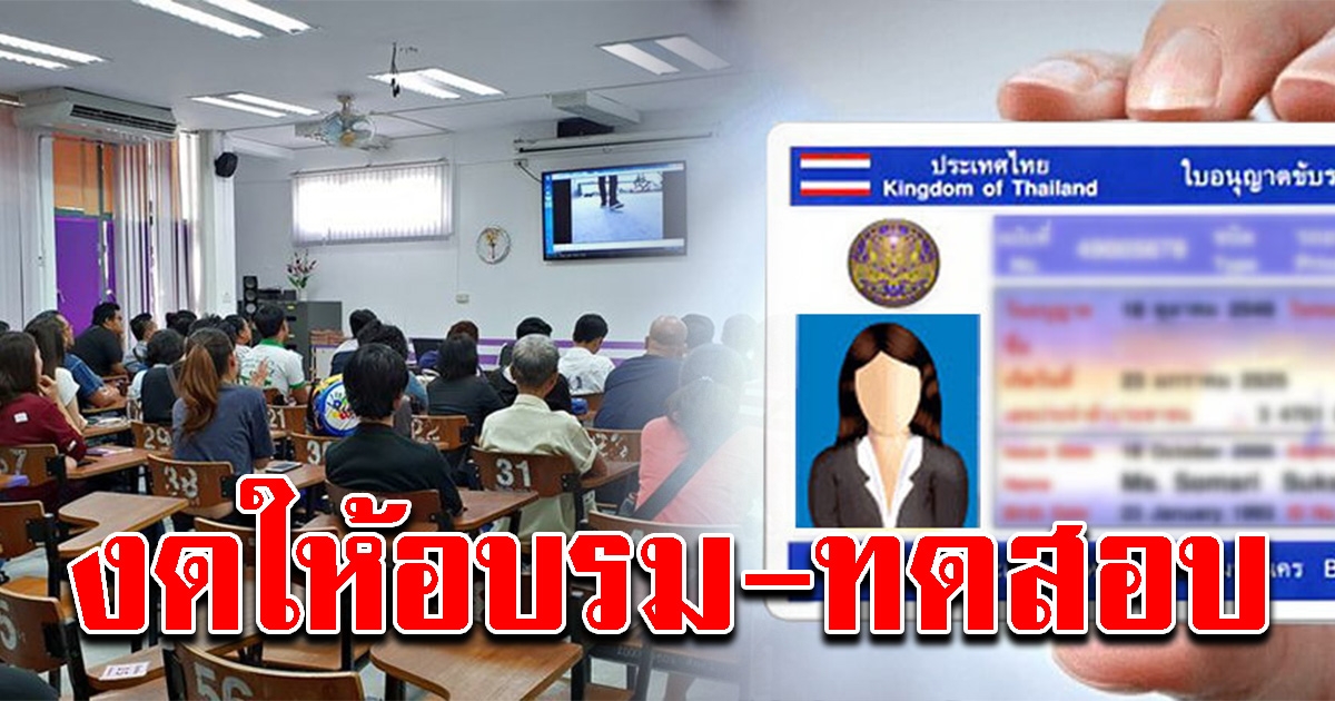 งดการอบรมและทดสอบใบอนุญาตขับรถ ที่สำนักงานขนส่งทุกแห่งทั่วประเทศ