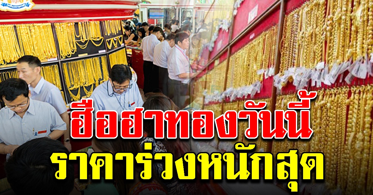 ทองคำลดช่วงสงกรานต์