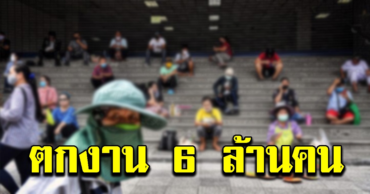 สสส.เผยผลสำรวจ คนไทยตกงานกว่า 6 ล้านคน