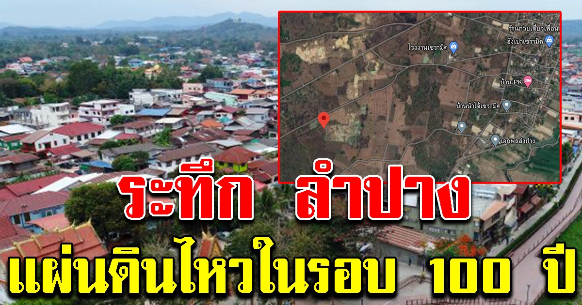 ลำปาง เกิดแผ่นดินไหวในรอบ 100 ปี