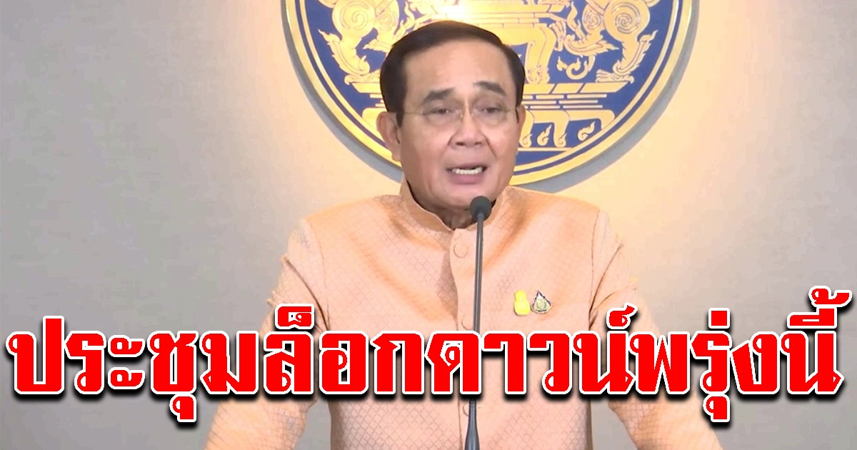 นายกฯ นัด ศบค. ประชุมล็อกดาวน์พรุ่งนี้