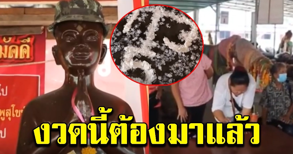 ชาวบ้านได้เลขขันน้ำมนต์