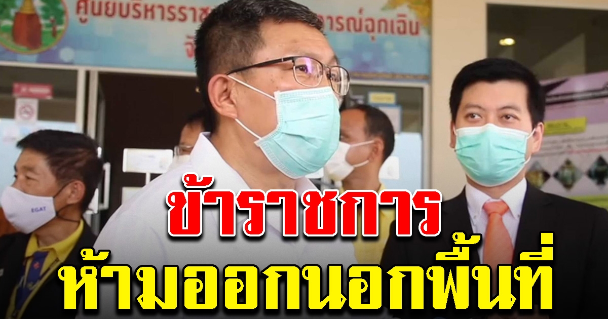 ขอนแก่น ประกาศห้าม ไม่ให้ข้าราชการออกนอกพื้นที่