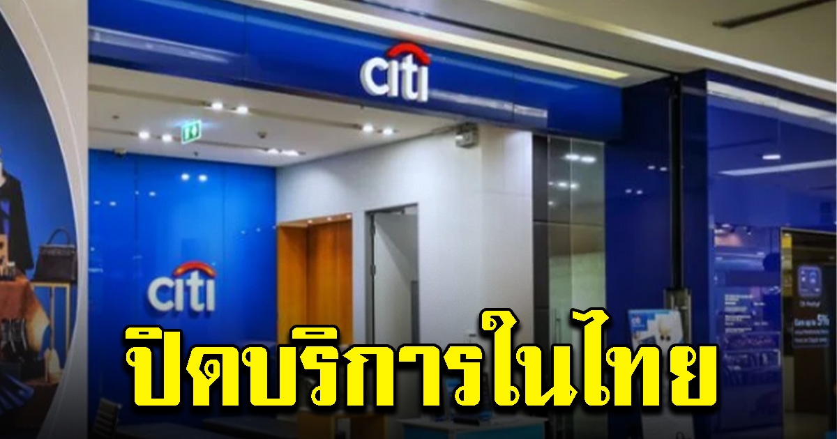 ซิตี้กรุ๊ป เล็งยุติบริการธนาคาร บัตรเครดิตในไทย