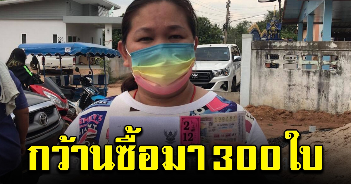 สาวกว้านซื้อสลาก เลข 87 กว่า 300 ใบ สุดท้ายถูกรางวัลที่ 1