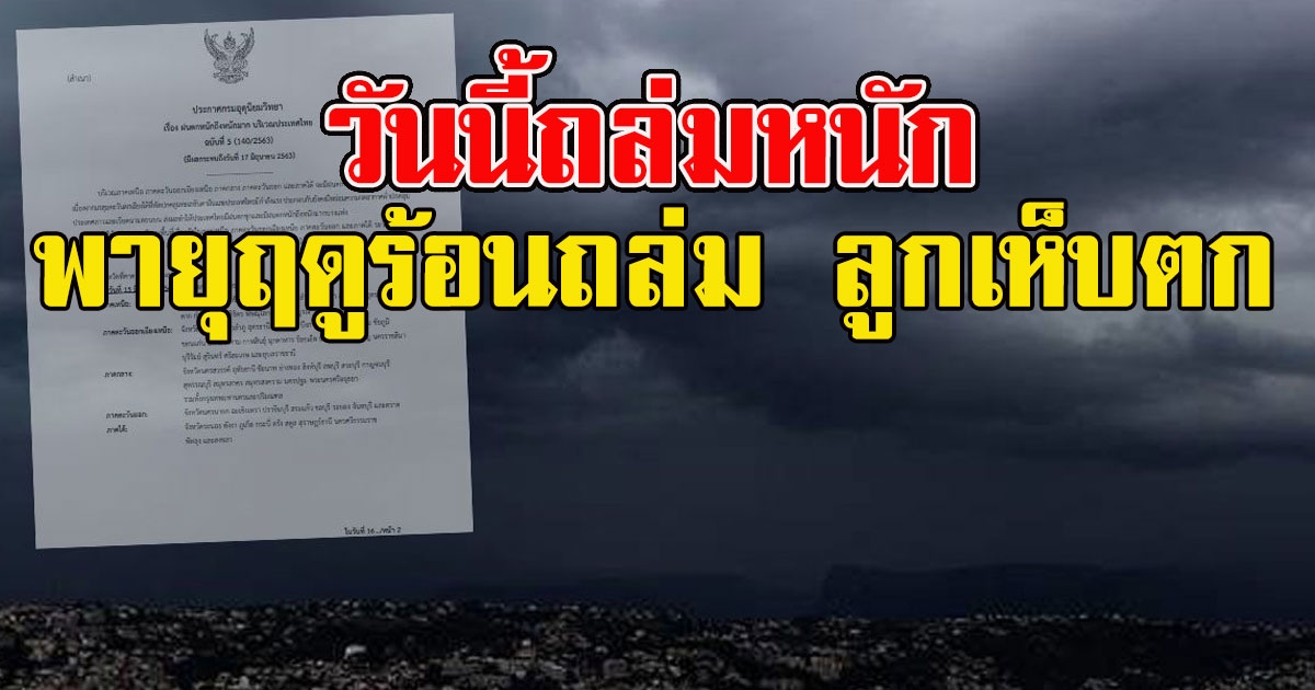 วันนี้หนัก กรมอุตุฯเตือนพายุฤดูร้อนถล่ม ลูกเห็บตก