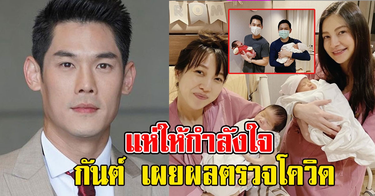 แห่ให้กำลังใจ กันต์ เผยผลตรวจครอบครัว หลัง  ฟลุค ติด c o v i d