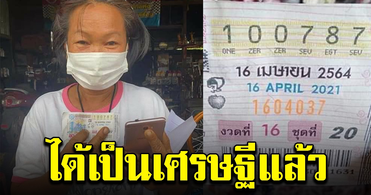 ป้าสุดดีใจ ถูกรางวัลที่ 1