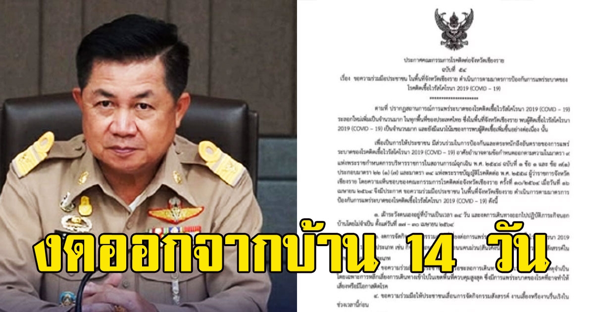 ผู้ว่าฯเชียงรายประกาศให้ประชาชนทุกคนงดออกจากบ้าน 14 วันเริ่มแล้ววันนี้