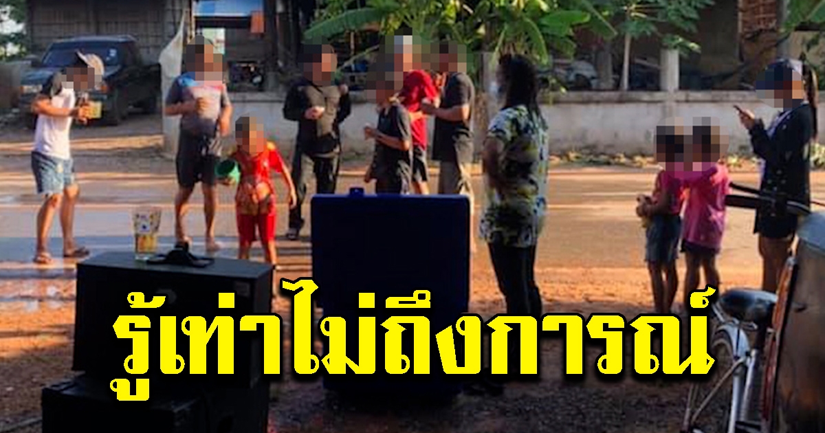 นายอำเภอสั่งกักตัว วัยรุ่นเล่นน้ำหน้าบ้าน