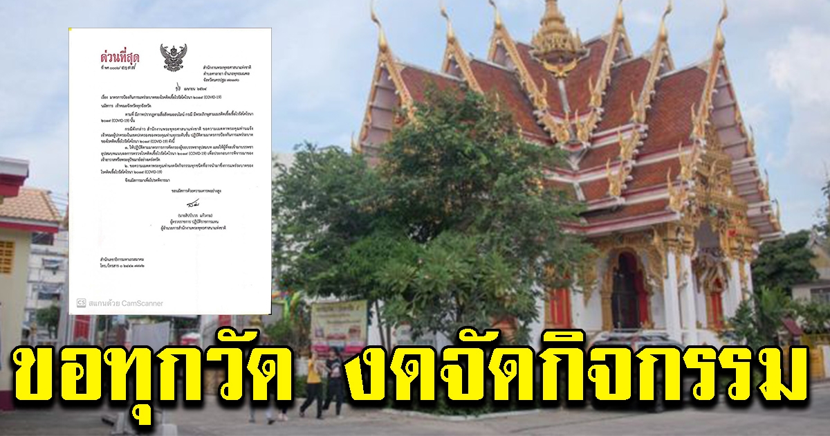สนง.พระพุทธศาสนาฯ ขอความร่วมมือทุกวัด งดจัดกรรมทุกชนิด