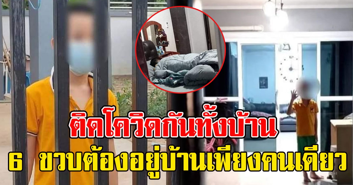 เด็กชาย 6 ขวบต้องอยู่บ้านเพียงคนเดียว