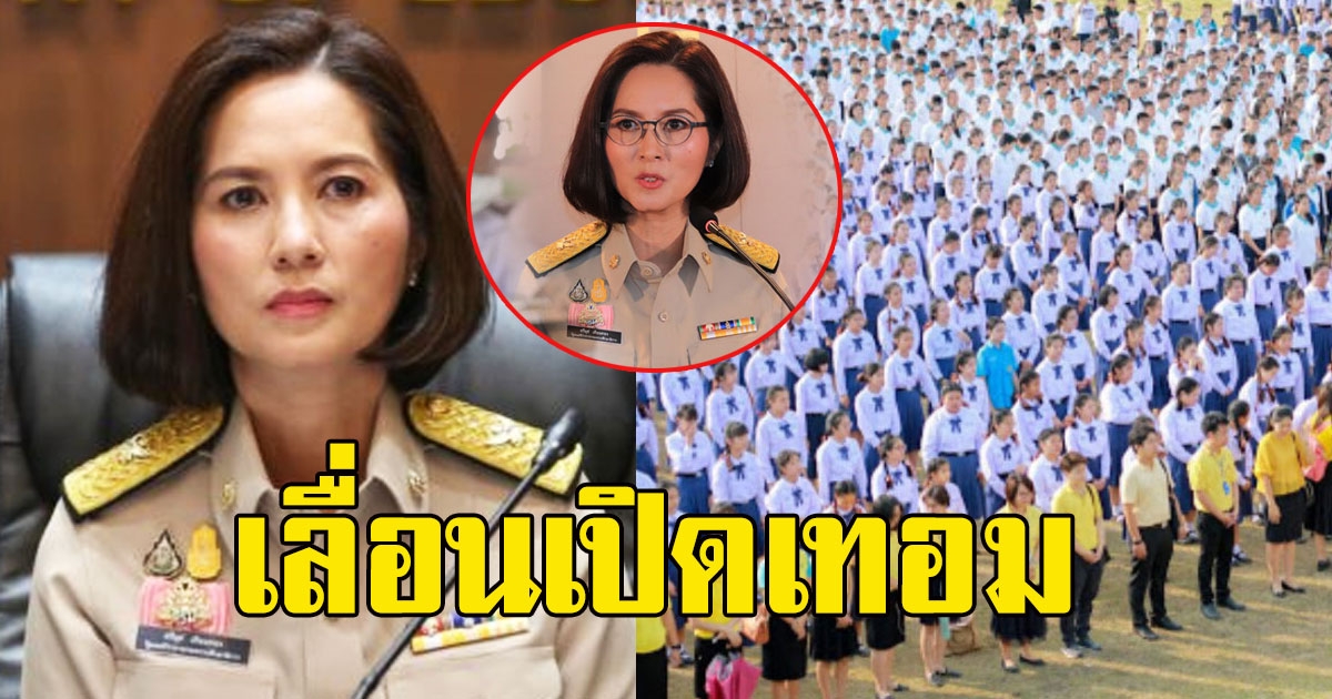 ศธ. เตรียมถกเลื่อนเปิดเทอม อาจยืดเป็น 1 มิ.ย.64