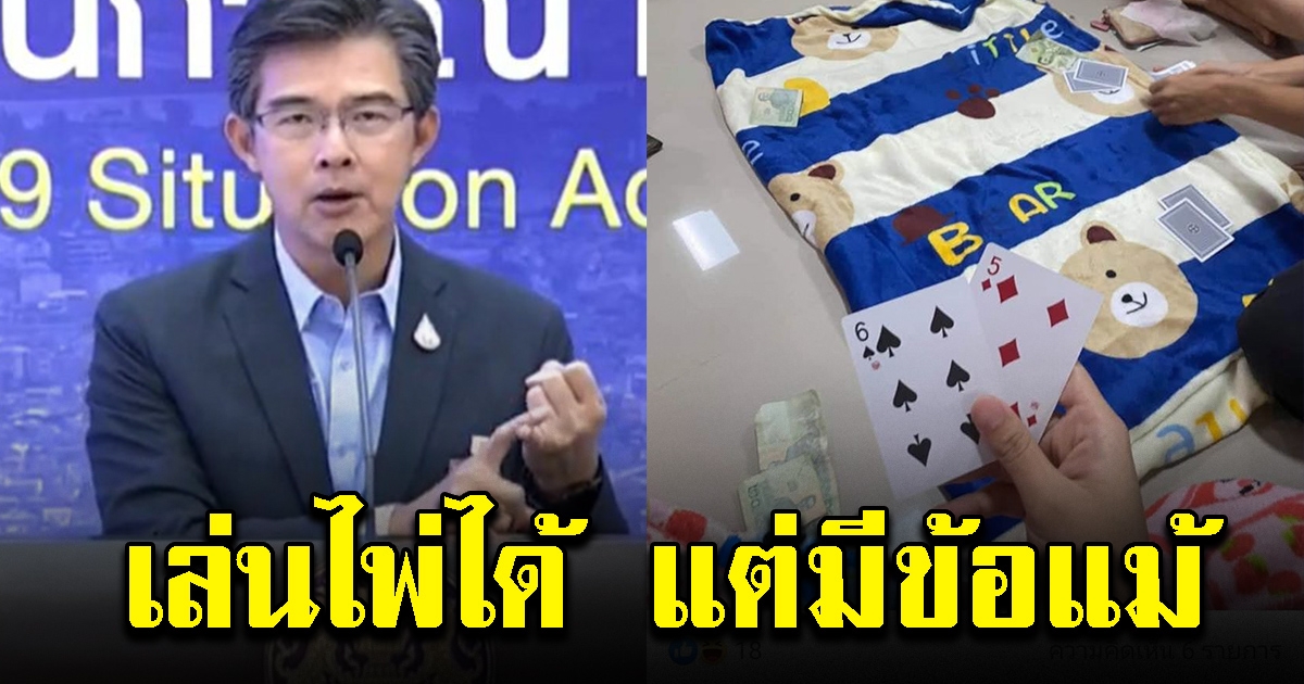 โฆษก ศบค. เผยเล่น ไพ่ ใน รพ.สนาม ได้