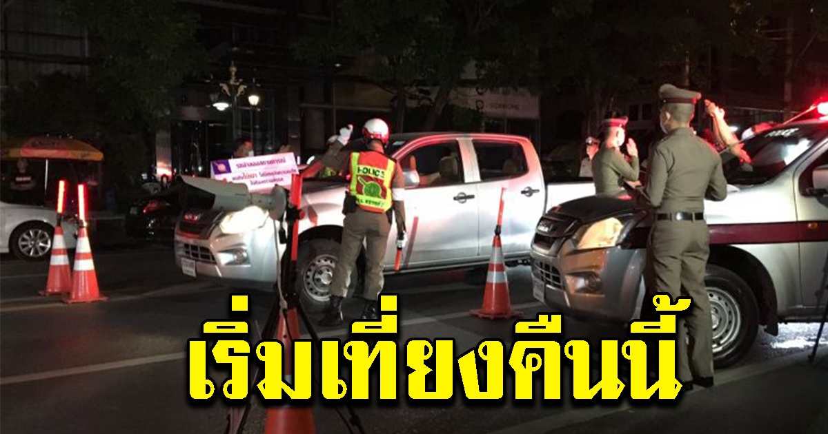 สตช.สั่งการตำรวจทุกพื้นที่ จัดกำลังออกตรวจเข้ม เริ่มเที่ยงคืนนี้