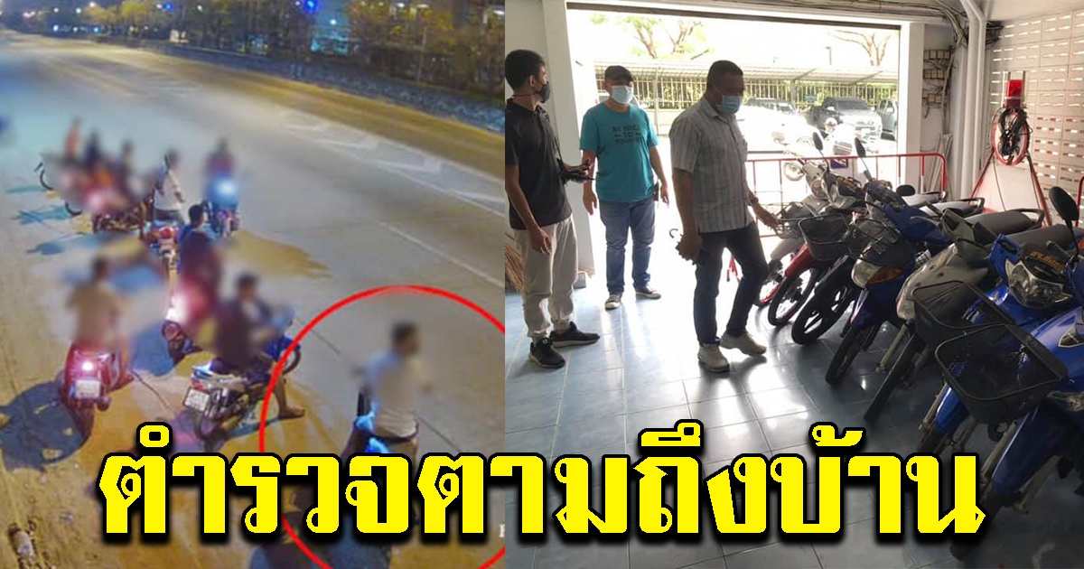 ตำรวจตามถึงบ้าน