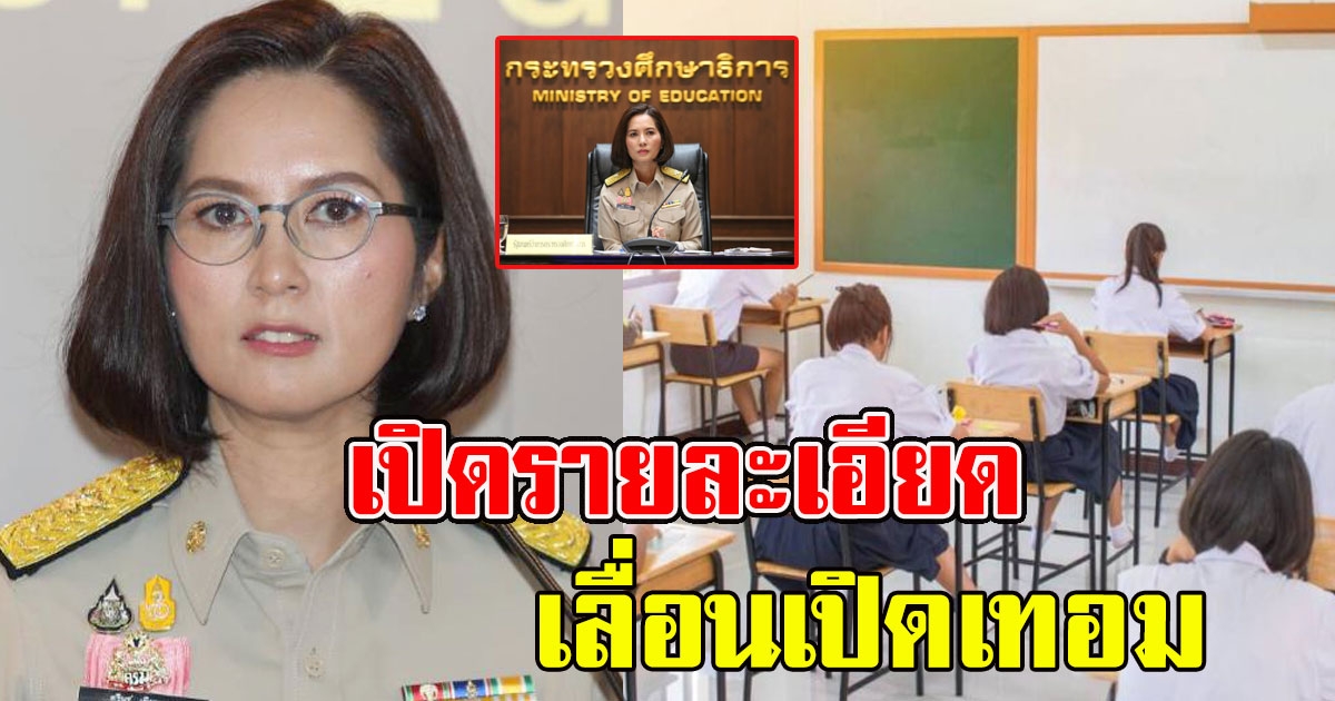 เปิดรายละเอียด เลื่อนเปิดเทอม ยืดยาวเป็น 1 มิ.ย.64